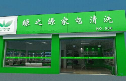 绿之源加盟费用 绿之源加盟费用