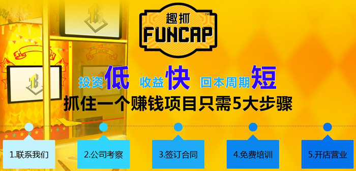 趣抓公仔加盟 趣抓公仔加盟