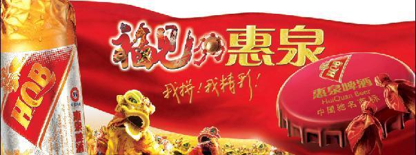 惠泉啤酒加盟条件 惠泉啤酒加盟条件