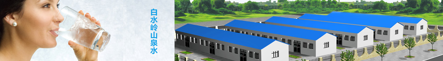 白水岭山泉水加盟 白水岭山泉水加盟