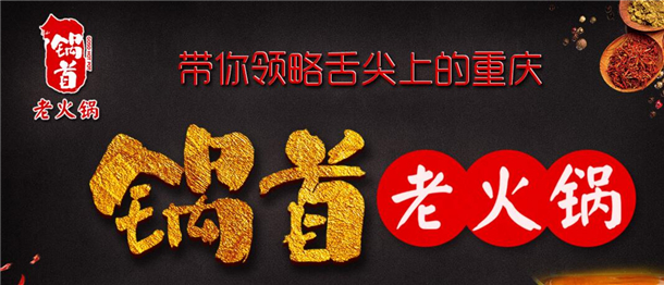 锅首老火锅加盟 锅首老火锅加盟