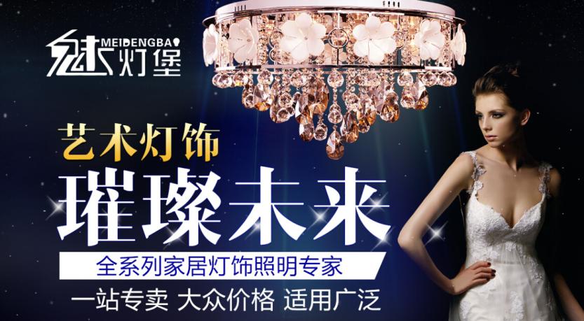 魅灯堡灯饰加盟 魅灯堡灯饰加盟