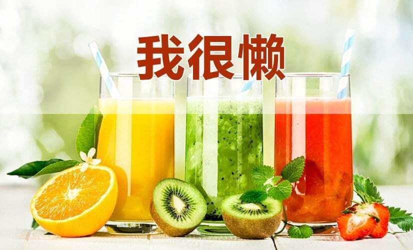 我很懒果汁加盟优势 我很懒果汁加盟优势