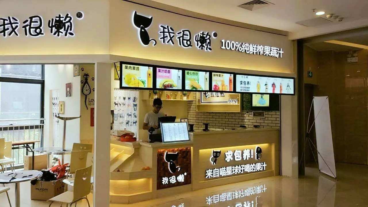 我很懒果汁加盟条件 我很懒果汁加盟条件