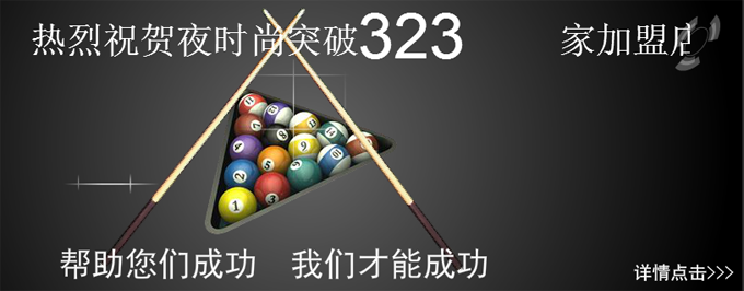 夜时尚台球加盟 夜时尚台球加盟