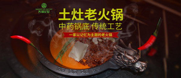 火锅记忆加盟 火锅记忆加盟