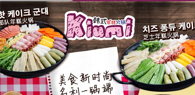 kiumi年糕火锅加盟 kiumi年糕火锅加盟
