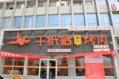千纸鹤嫩汁烤肉加盟优势 千纸鹤嫩汁烤肉加盟优势