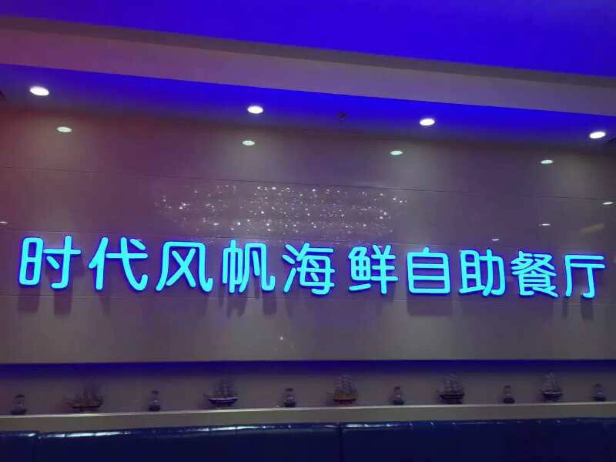 时代风帆海鲜自助加盟条件 时代风帆海鲜自助加盟条件