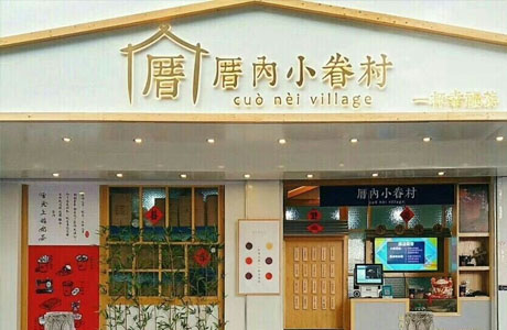 厝内小眷村加盟 厝内小眷村加盟