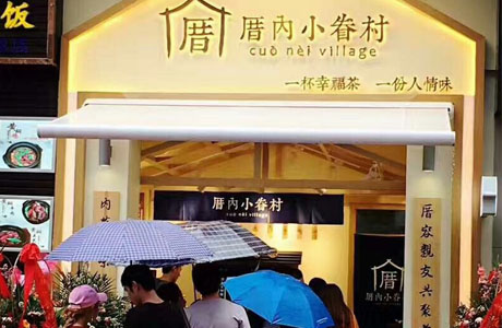 厝内小眷村加盟流程 厝内小眷村加盟流程