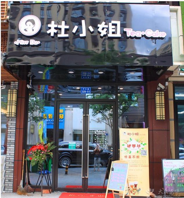 杜小姐奶茶加盟 杜小姐奶茶加盟