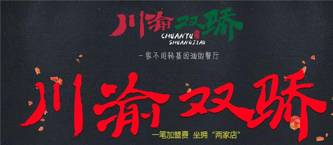 川渝双骄冒菜小面加盟 川渝双骄冒菜小面加盟