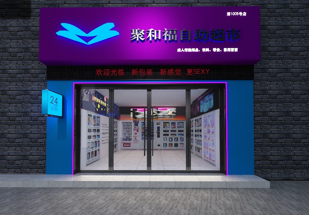聚和福情趣自助店加盟 聚和福情趣自助店加盟