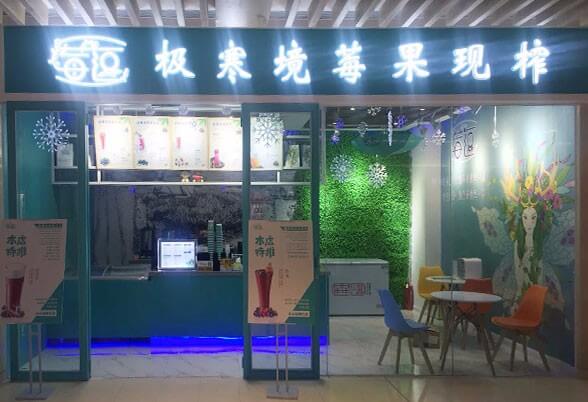 莓逗 极寒境莓果现榨加盟支持 莓逗 极寒境莓果现榨加盟支持