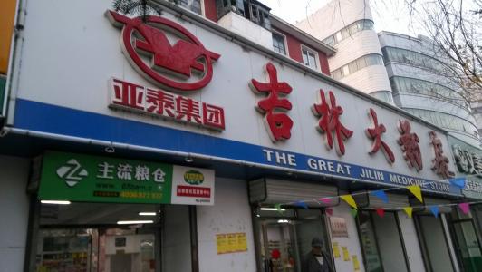 吉林大药房加盟优势 吉林大药房加盟优势