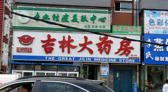 吉林大药房加盟条件 吉林大药房加盟条件