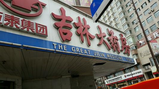 吉林大药房加盟费用 吉林大药房加盟费用