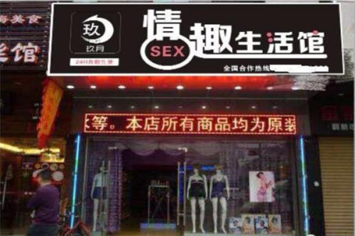 玖月情趣生活馆加盟 玖月情趣生活馆加盟