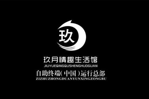 玖月情趣生活馆加盟支持 玖月情趣生活馆加盟支持