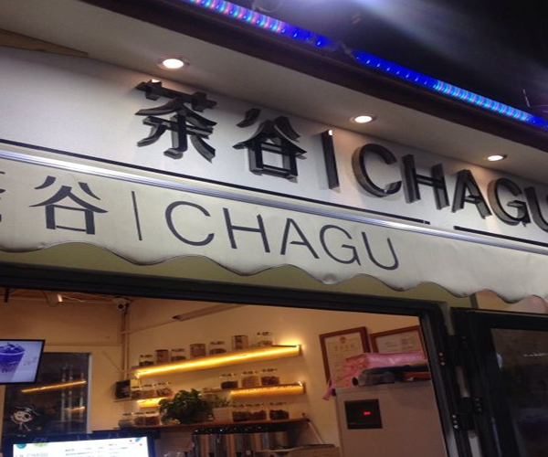 茶谷加盟流程 茶谷加盟流程