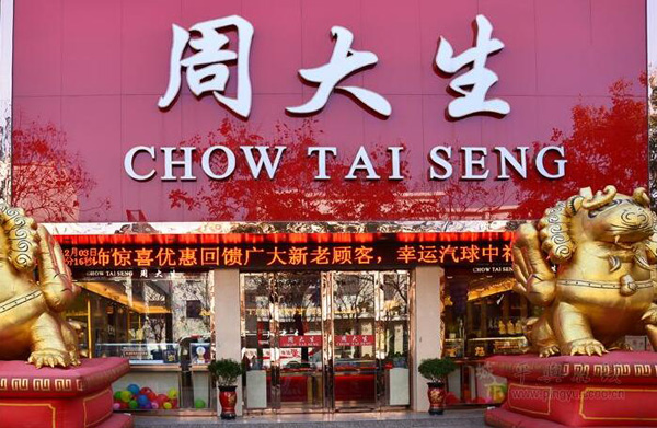 周大生加盟 周大生加盟