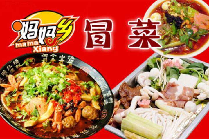 妈妈乡冒菜加盟 妈妈乡冒菜加盟