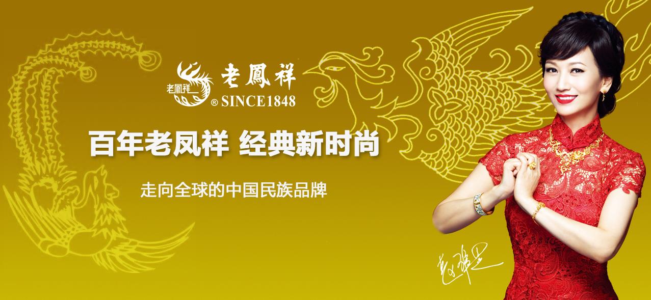 老凤祥珠宝加盟 老凤祥珠宝加盟