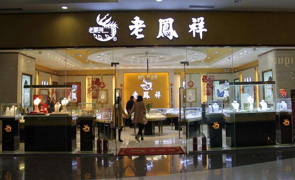 老凤祥珠宝加盟流程 老凤祥珠宝加盟流程