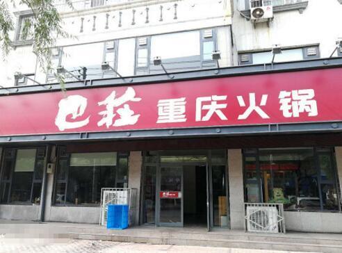 巴庄火锅加盟优势 巴庄火锅加盟优势