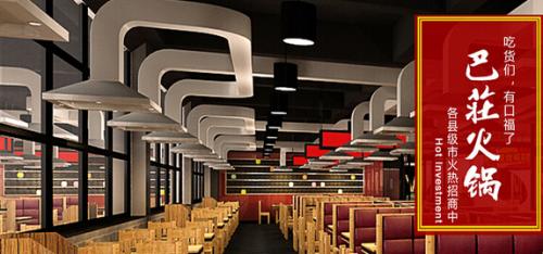 巴庄火锅加盟费用 巴庄火锅加盟费用