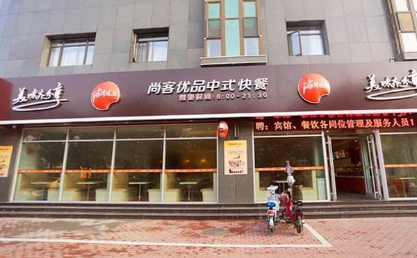尚客优品中式快餐加盟流程 尚客优品中式快餐加盟流程