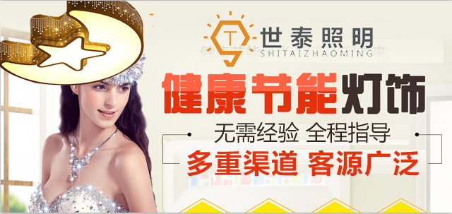 世泰照明灯饰加盟支持 世泰照明灯饰加盟支持