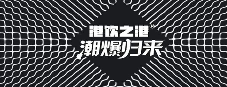 港饮之港加盟 港饮之港加盟