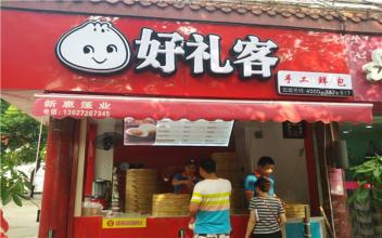 好礼客包子加盟费用 好礼客包子加盟费用