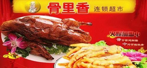 骨里香熟食加盟条件