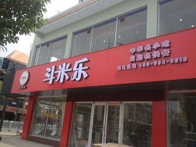 斗米乐中式快餐加盟流程 斗米乐中式快餐加盟流程