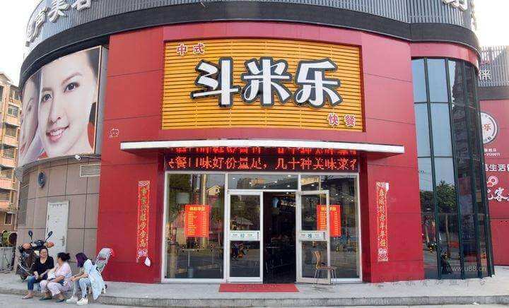 斗米乐中式快餐加盟费用 斗米乐中式快餐加盟费用