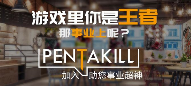 PENTAKILL手游馆加盟流程 PENTAKILL手游馆加盟流程