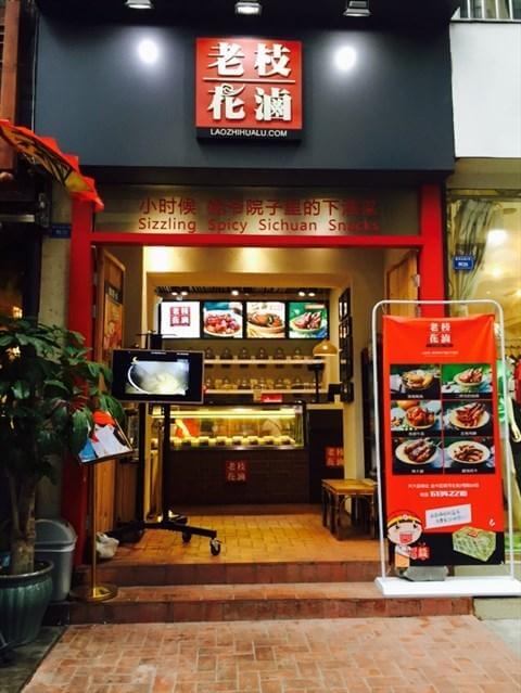 老枝花卤加盟流程 老枝花卤加盟流程