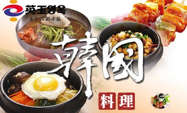 英玉韩餐加盟 英玉韩餐加盟