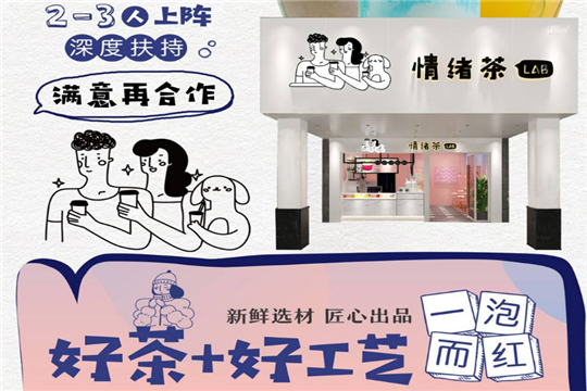 情绪茶加盟优势 情绪茶加盟优势