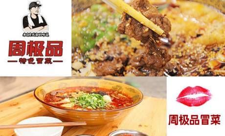 周极品冒菜加盟 周极品冒菜加盟