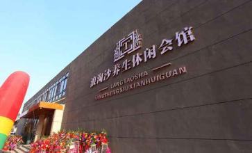 浪淘沙会馆加盟 浪淘沙会馆加盟