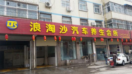 浪淘沙会馆加盟优势 浪淘沙会馆加盟优势