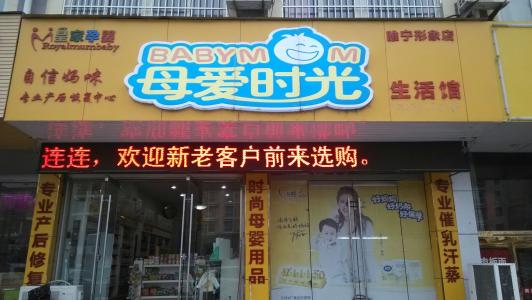 母爱时光母婴店加盟 母爱时光母婴店加盟