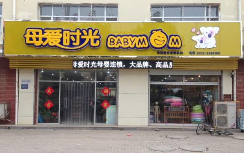 母爱时光母婴店加盟优势 母爱时光母婴店加盟优势