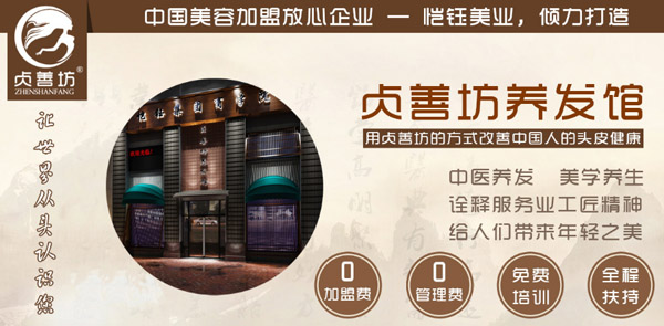 贞善坊养发加盟 贞善坊养发加盟