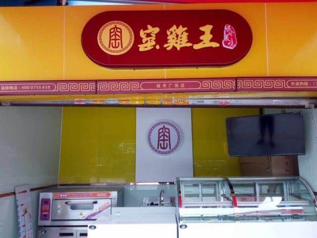 窑鸡王食品加盟支持 窑鸡王食品加盟支持