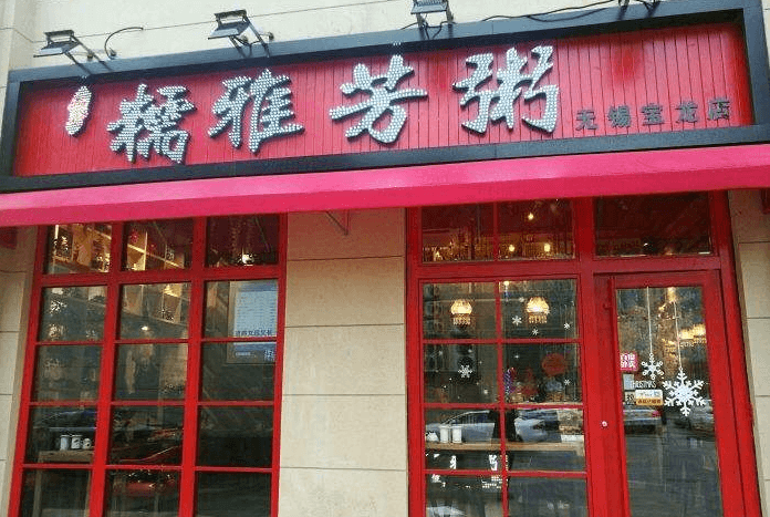 糯雅芳粥加盟支持 糯雅芳粥加盟支持